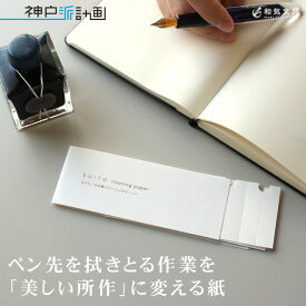 神戸派計画 SUITO クリーニングペーパー cleaning paper 万年筆専用紙 翌日配送対応