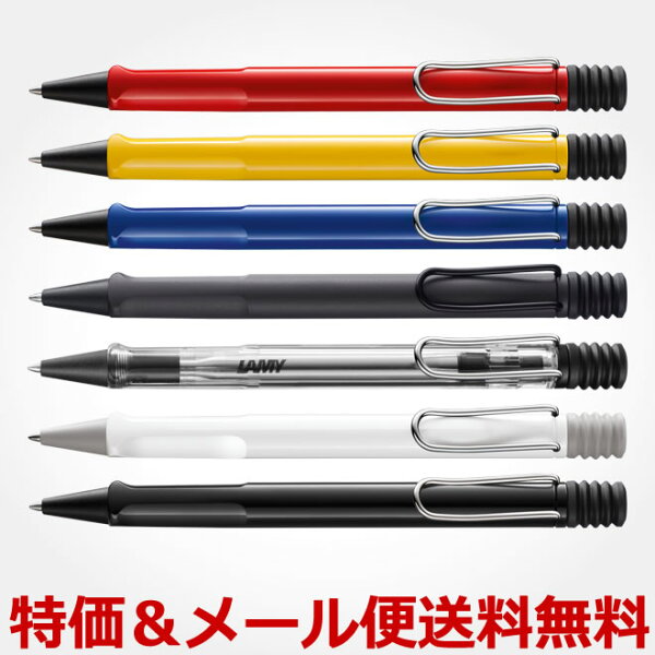 ラミー LAMY サファリ / デザインおしゃれ 輸入 メール便送料無料 / 名入れ可能（有料） ボールペン おしゃれ