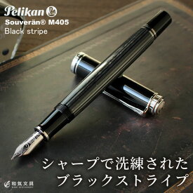 名入れ 無料 ペリカン Pelikan スーベレーンM405 ブラックストライプ 万年筆 翌日配送対応