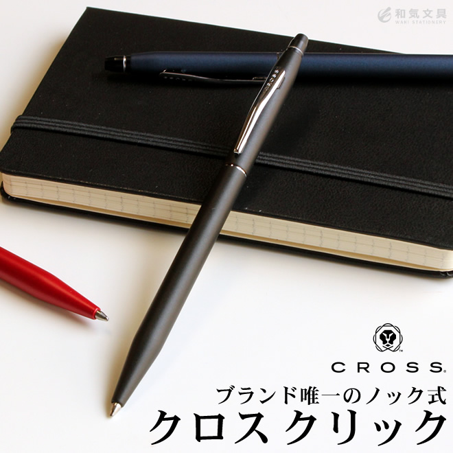 【名入れ 無料】 クロス CROSS ボールペン クリック | 文房具の和気文具