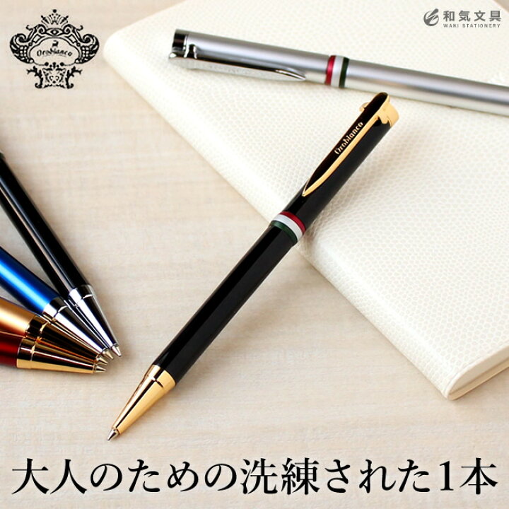 楽天市場 名入れ 無料 オロビアンコ Orobianco ラ スクリヴェリア ボールペン ボールペン ブランド 名入れ 名入れ無料 名前入り 誕生日 プレゼント ギフト 筆記具 文房具 おしゃれ シンプル 記念品 送別 お祝い 記念日 入学祝い 卒業祝い 母の日 父の日 あす