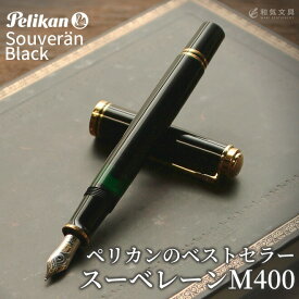 【名入れ 無料】 ペリカン Pelikan スーベレーンM400 ブラック 万年筆【あす楽対応】