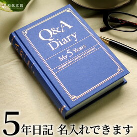 【名入れ 無料】 日記帳 Q＆A ダイアリー Q＆A Diary ： My5Years 【QA ダイアリー日記帳】【あす楽対応】
