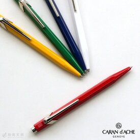 【名入れ 無料】 カランダッシュ CARAN d'ACHE 849コレクション【あす楽対応】