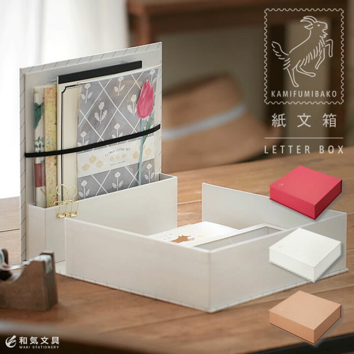 楽天市場 文房具 収納 キングジム King Jim 紙文箱 カミフミバコ レターケース 小物 収納 文房具なら和気文具 デザイン おしゃれ 文房具の和気文具 楽天市場 文房具 収納 キングジム King Jim 紙文箱 カミフミバコ レターケース 小物 収納 文房具なら和気文具 デザイン おしゃれ 文房具の和気文具