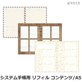 A5正寸 iNSPiC 対応 マークス MARKS システム手帳 リフィル コンテンツ A5