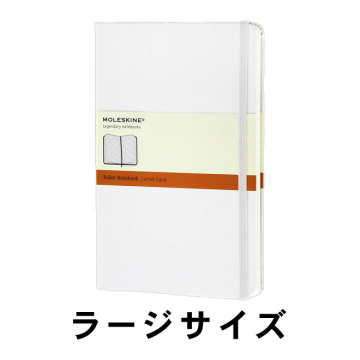 楽天市場】【正規品】モレスキン MOLESKINE カラーノートブック ホワイト ハードカバー ラージサイズ【モレスキン ホワイト】【デザイン文具】【デザイン おしゃれ 輸入 海外】 : 文房具の和気文具 楽天市場】【正規品】モレスキン MOLESKINE カラーノートブック ホワイト ハードカバー ラージサイズ【モレスキン ホワイト】【デザイン文具】【デザイン おしゃれ 輸入 海外】 : 文房具の和気文具