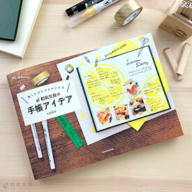 開くたびにワクワクする 和気文具の手帳アイデア KADOKAWA 今田里美 書籍【あす楽対応】