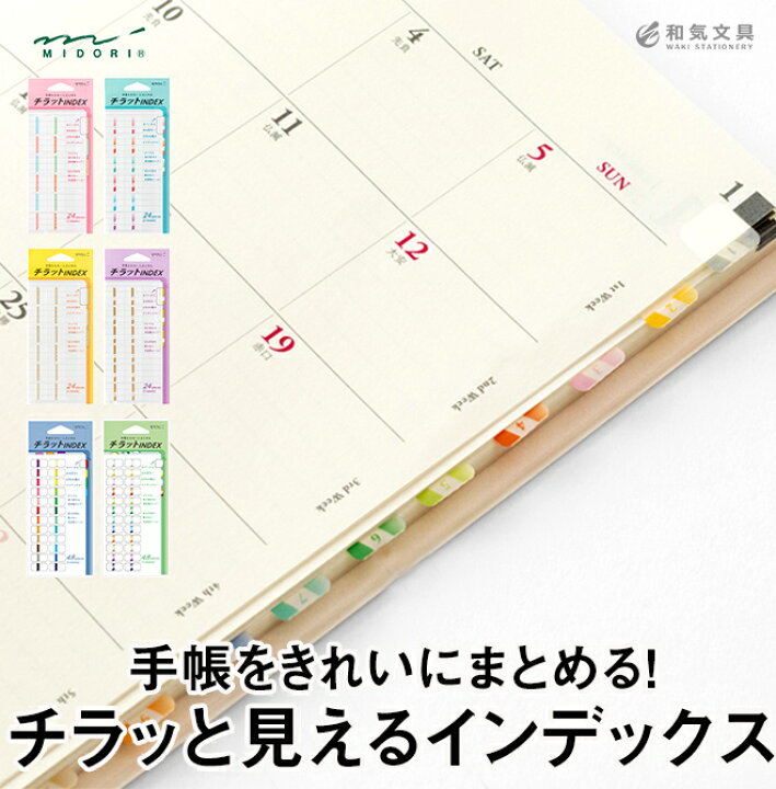 楽天市場 手帳 スケジュール帳 シール ミドリ Midori インデックスラベル チラット 文房具の和気文具 楽天市場 手帳 スケジュール帳 シール ミドリ Midori インデックスラベル チラット 文房具の和気文具