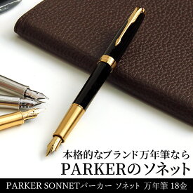 【名入れ 無料】 パーカー PARKER ソネット SONNET 万年筆 18金ペン先（細字）【あす楽対応】