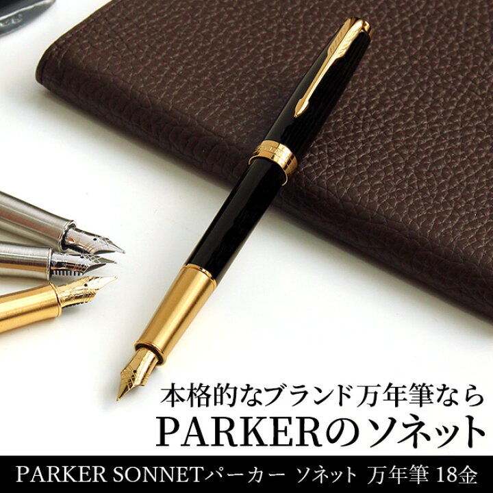 PARKER SONNET パーカー ソネット 万年筆 ペン先 18K 750 M字 ラック 
