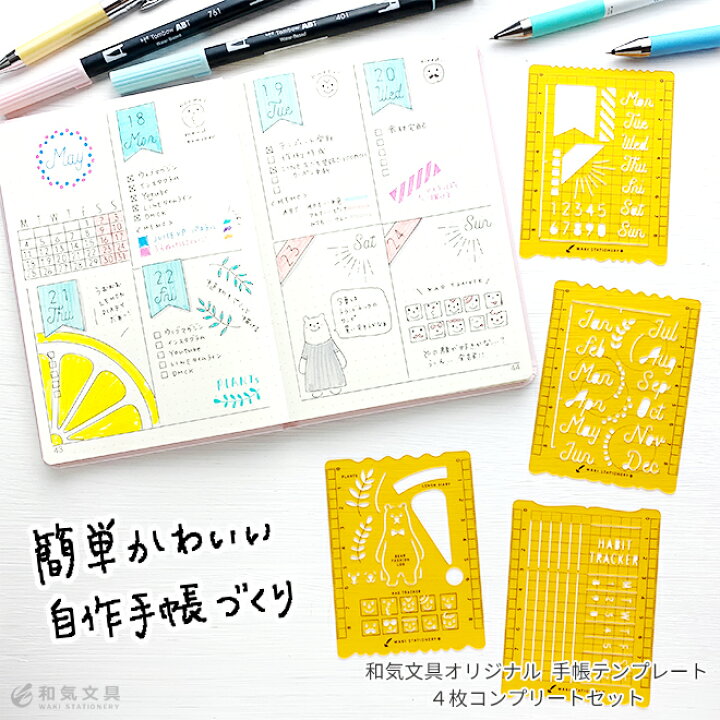 楽天市場 和気文具オリジナル 手帳テンプレート 4枚コンプリートセット 自作手帳 バレットジャーナル 文房具の和気文具 楽天市場 和気文具オリジナル 手帳テンプレート 4枚コンプリートセット 自作手帳 バレットジャーナル 文房具の和気文具