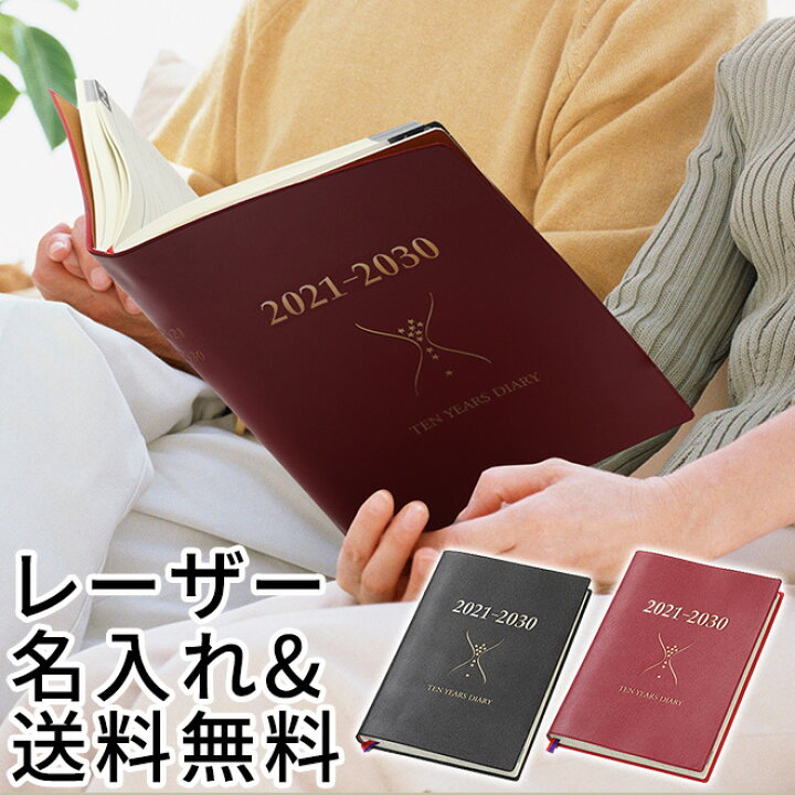 楽天市場 レーザー名入れ無料 石原10年日記 21 30 日記帳 ギフト 名入れ 石原10年日記帳 送料無料 名入れ無料 名前入り 誕生日 プレゼント ギフト おしゃれ シンプル 記念品 送別 お祝い 記念日 誕生日 退職祝い 還暦祝い 母の日 父の日 敬老の日 父親 母親