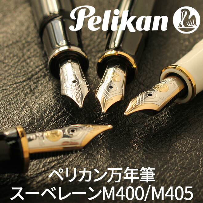 Pelikan◇文具/M400/M400 スーベレーンホワイトトータスF/ペン先14C