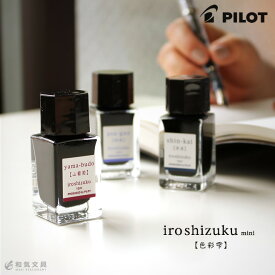 万年筆 インク パイロット PILOT 万年筆インキ 色彩雫（いろしずく）iroshizuku mini 3色セット 15ml×3