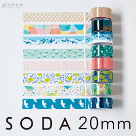 透明フィルム素材 キングジム KING JIM ソーダ SODA 透明マスキングテープ 20mm【あす楽対応】