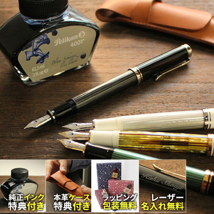 楽天市場 名入れ 無料 万年筆 インク 本革ペンケース付き ペリカン スーベレーンm400 M405 名入れ無料 ラッピング包装無料 送料無料 Pelikan ギフト あす楽対応 文房具の和気文具