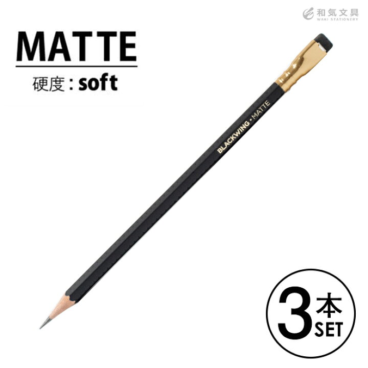 楽天市場 ブラックウィング Blackwing 鉛筆 マット 硬度ソフト マットブラック 3本セット 文房具の和気文具
