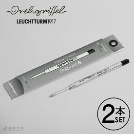 ロイヒトトゥルム LEUCHTTURM1917 ドレグリフル Drehgriffel Nr.1 ボールペンリフィル 替芯 2本入り