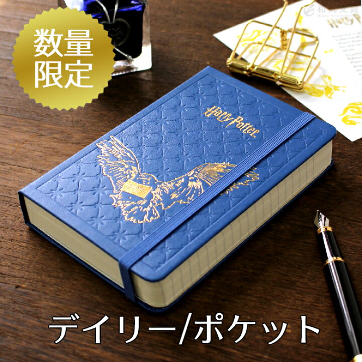 楽天市場 祝日シール付 正規品 名入れ 無料 22年 手帳 限定 モレスキン Moleskine ハリーポッター デイリー 1日1ページ ハードカバー ポケットサイズ メール便送料無料 文房具の和気文具