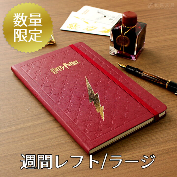楽天市場 正規品 祝日シール付 名入れ 無料 22年 手帳 限定 モレスキン Moleskine ハリーポッター 週間 スケジュール ノート レフト式 ハードカバー ラージサイズ メール便送料無料 文房具の和気文具