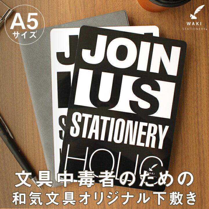 楽天市場 和気文具オリジナル 下敷き A5サイズ Join Us柄 マークス Jsダイアリー ほぼ日手帳 などのa5手帳やa5ノートに 文房具の和気文具