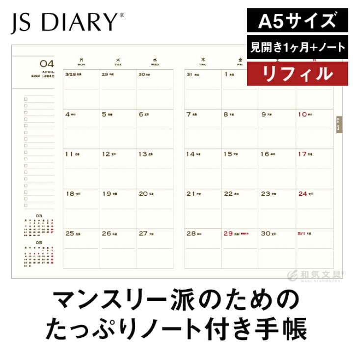 楽天市場】手帳 スケジュール帳 2022 【ESダイアリー後継品】 和気文具 JS ダイアリー A5 見開き1ヶ月 ノート リフィル(レフィル) メール便送料無料 2022年1月始まり【あす楽対応】 : 文房具の和気文具 楽天市場】手帳 スケジュール帳 2022 【ESダイアリー後継品】 和気文具 JS ダイアリー A5 見開き1ヶ月 ノート リフィル(レフィル) メール便送料無料 2022年1月始まり【あす楽対応】 : 文房具の和気文具