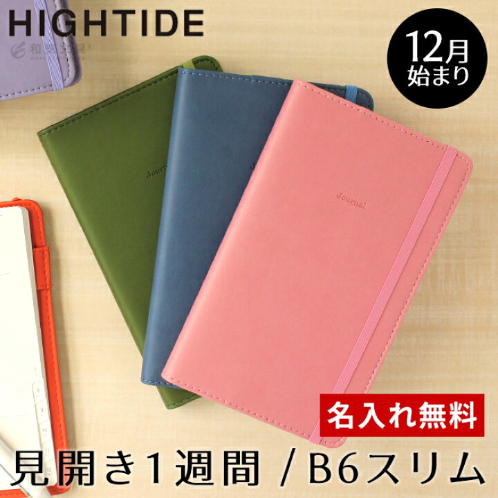 楽天市場 セール 22年 手帳 B6スリム 名入れ 無料 ハイタイド 手帳 シェイド 週間バーチカル ウィークリー スケジュール帳 22年 メール便送料無料 12月始まり 21年11月29日 23年1月1日 あす楽対応 文房具の和気文具
