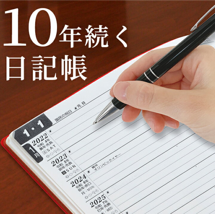 楽天市場 レーザー名入れ無料 石原10年日記 22 31 日記帳 ギフト 名入れ 石原10年日記帳 送料無料 名入れ無料 名前入り 誕生日 プレゼント ギフト おしゃれ シンプル 記念品 送別 お祝い 記念日 誕生日 退職祝い 還暦祝い 母の日 父の日 敬老の日 父親 楽天市場 レーザー名入れ無料 石原10年日記 22 31 日記帳 ギフト 名入れ 石原10年日記帳 送料無料 名入れ無料 名前入り 誕生日 プレゼント ギフト おしゃれ シンプル 記念品 送別 お祝い 記念日 誕生日 退職祝い 還暦祝い 母の日 父の日 敬老の日 父親
