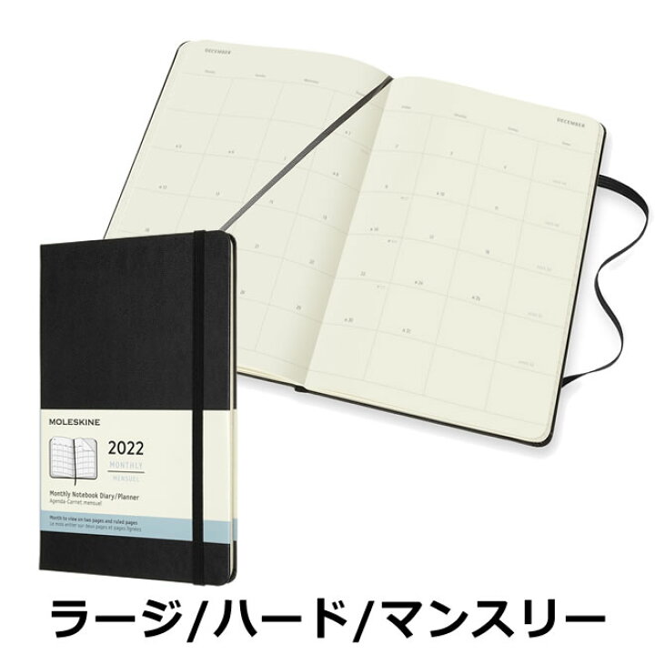 楽天市場 正規品 祝日シール付 レーザー名入れ無料 22年 手帳 モレスキン Moleskine 月間 マンスリー ハードカバー ラージ サイズ ブラック メール便送料無料 文房具の和気文具