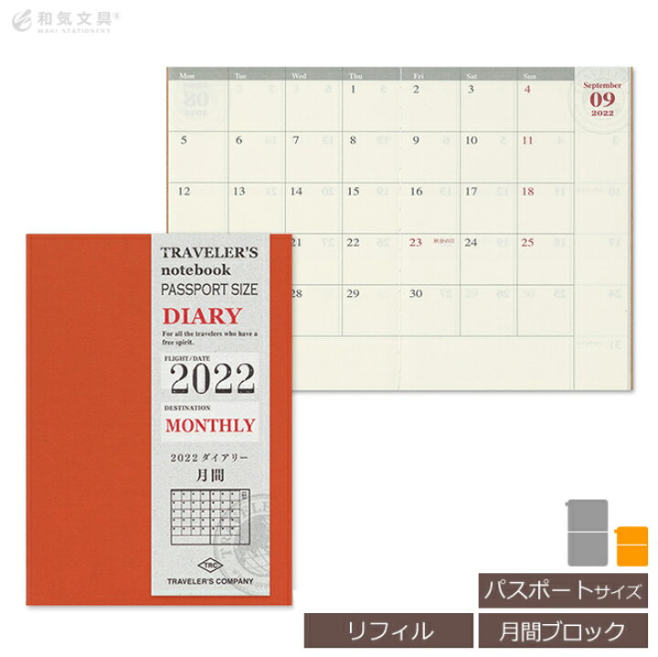 楽天市場 手帳 22年 トラベラーズノート Traveler S Notebook パスポートサイズ 月間ダイアリー リフィル レフィル スケジュール帳 22年 あす楽対応 文房具の和気文具