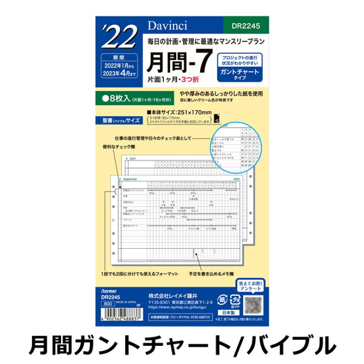 楽天市場 手帳 22年 レイメイ藤井 月間ガントチャート 7 ダヴィンチ リフィル バイブルサイズ 聖書サイズ 文房具の和気文具