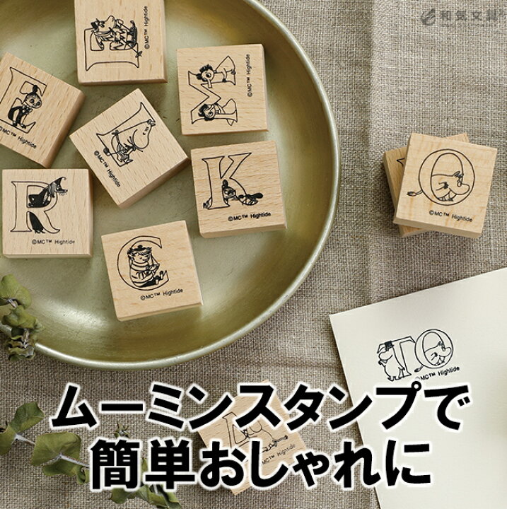 楽天市場 はんこ ハイタイド ムーミン ウッドスタンプ アルファベット スタンプセット かわいい ハンコ あす楽対応 文房具の和気文具