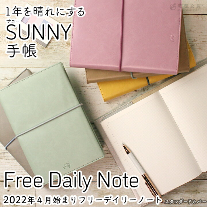 楽天市場 手帳 22年 4月始まり B6 名入れ 無料 いろは出版 サニー手帳 Sunny Schedule Book デイリー ノート B6サイズ メール便送料無料 １日１ページ 22年３月 23年4月 あす楽対応 文房具の和気文具