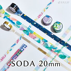 キングジム KING JIM ソーダ SODA 透明マスキングテープ 20mm 2021 かわいい アレンジ 文具女子【あす楽対応】