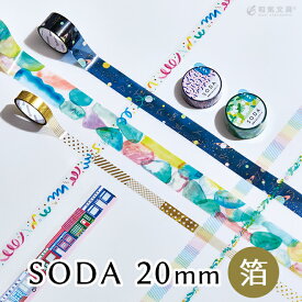 キングジム KING JIM ソーダ SODA 透明マスキングテープ 箔 20mm 2021 かわいい アレンジ 文具女子【あす楽対応】