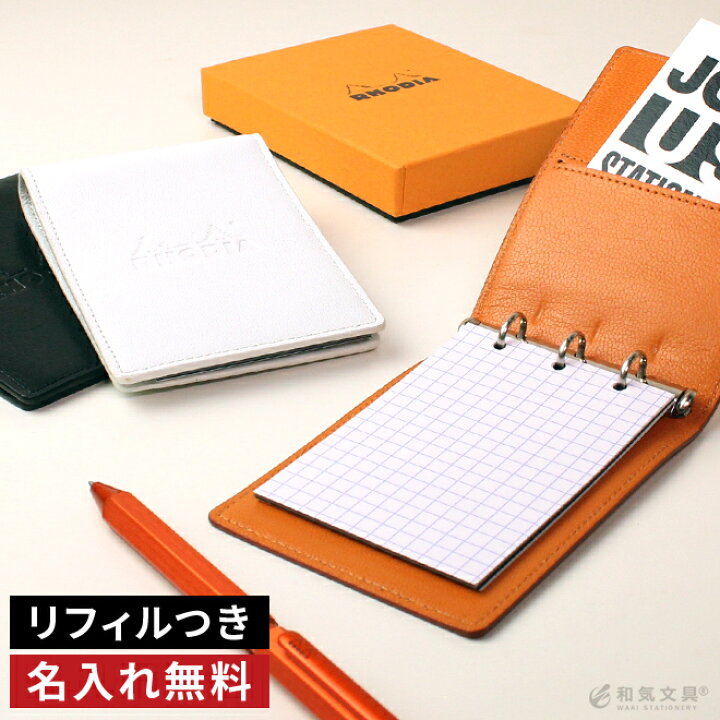 楽天市場 ロディア メモ帳 名入れ 無料 ロディア Rhodia オーガナイザー ミニ３穴 ブリオン バインダー メモ 本革 レザー システム手帳 男性 女性 ギフト 贈り物 あす楽対応 文房具の和気文具