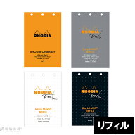 ロディア RHODIA オーガナイザー レフィル 3穴 バインダー メモ リフィル 翌日配送対応