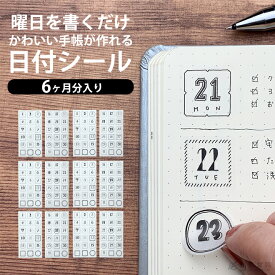 バレットジャーナル 手帳 シール セット 日付シール 和気文具オリジナル JOURNAL STICKERS 日付 モノトーン メール便送料無料 【6カ月分入り】【あす楽対応】