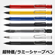ラミー LAMY サファリ シャープペンシル 文房具 デザイン おしゃれ メール便送料無料 / 名入れ可能（有料…