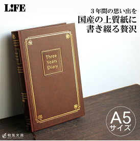 ライフ LIFE 3年連用日記 こげ茶 A5サイズ デザイン おしゃれ / 名入れ可能（有料） 翌日配送対応