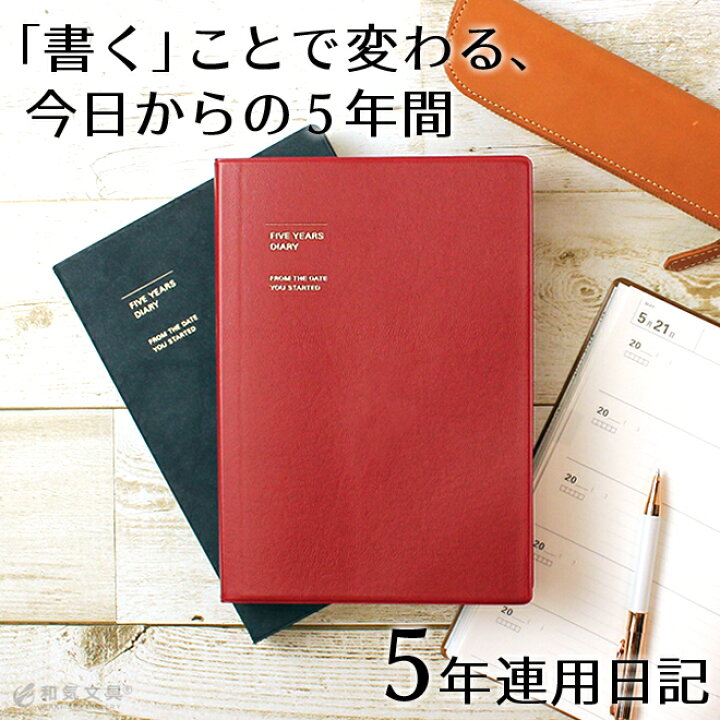 楽天市場 5年日記 日記帳 レーザー名入れ無料 マークス Marks ５年連用日記 ソフトカバー メール便送料無料 おしゃれ あす楽対応 文房具の和気文具