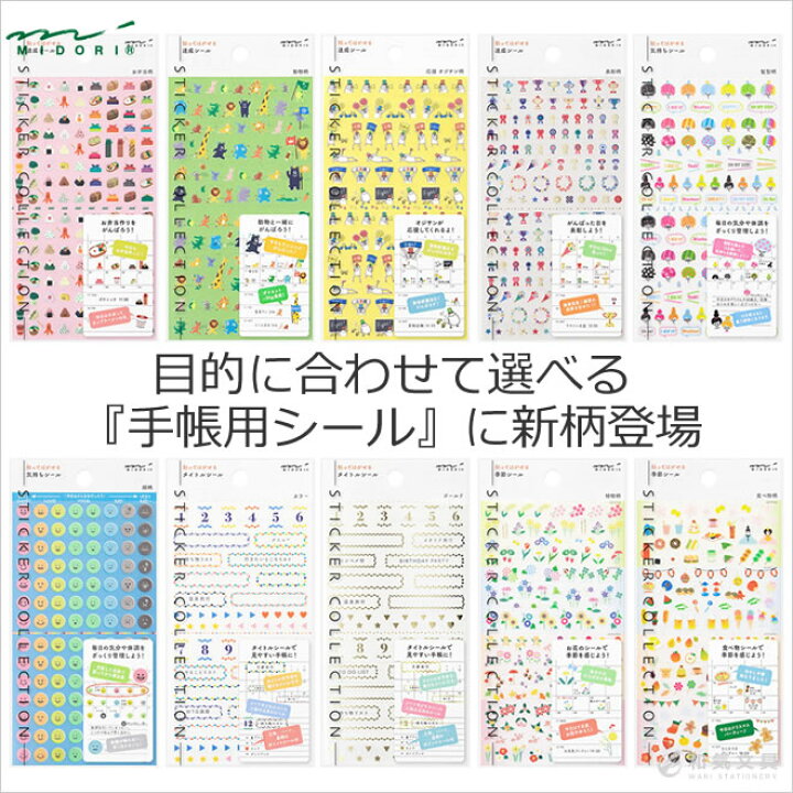 楽天市場 シール 手帳 ミドリ 目的に合わせて手帳を楽しく彩る手帳用シール 文房具の和気文具