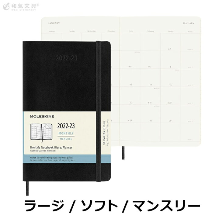 楽天市場 手帳 22 モレスキン 正規品 レーザー名入れ無料 手帳 Moleskine 18ヶ月ダイアリー 22年7月 23年12月 マンスリー ソフトカバー ラージ メール便送料無料 月間 スケジュール帳 文房具の和気文具