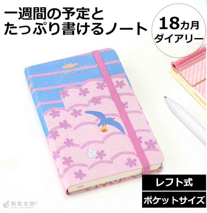 楽天市場 モレスキン 18ヶ月 手帳 正規品 限定 モレスキン 手帳 Moleskine 18ヶ月ダイアリー 22年7月 23年12月 ウィークリー さくら限定版 ポケットサイズ メール便送料無料 22年6月27日から使用可 文房具の和気文具