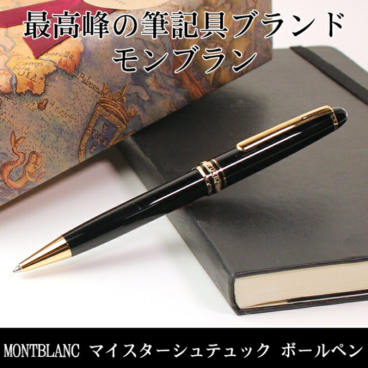 楽天市場】モンブラン ボールペン 名入れ 無料 モンブラン MONTBLANC  