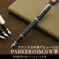 名入れ 無料 パーカー PARKER アイエム IM 万年筆（細字） プレゼント 万年筆 名前 翌日配送対応