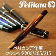 【父の日ラッピング無料】【クーポン配布中】 名入れ 無料 プレゼント 万年筆 ペリカン Pelikan クラシッ…