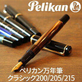 プレゼント 万年筆 名前 【名入れ 無料】 ペリカン Pelikan クラシックM200/M205/M215 万年筆 ピストン吸入式