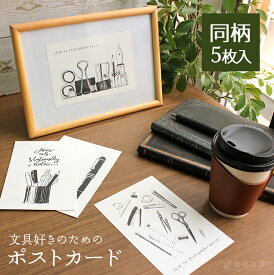 おしゃれ セット 和気文具オリジナル ポストカード 5枚セット【あす楽対応】